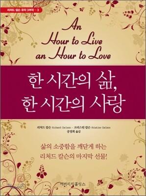 한 시간의 삶, 한 시간의 사랑