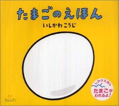 たまごのえほん