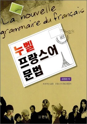 누벨 프랑스어 문법