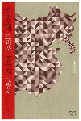 한반도에 드리운 중국의 그림자