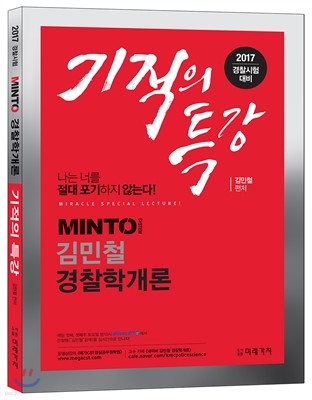 2017 MINTO 경찰학개론 기적의 특강