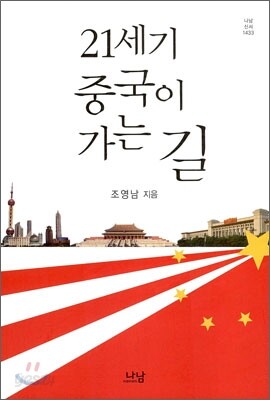 21세기 중국이 가는 길