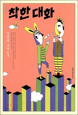 착한 대화