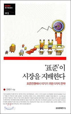 '표준'이 시장을 지배한다