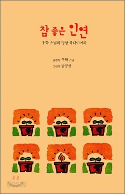 참 좋은 인연
