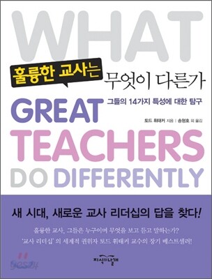 훌륭한 교사는 무엇이 다른가