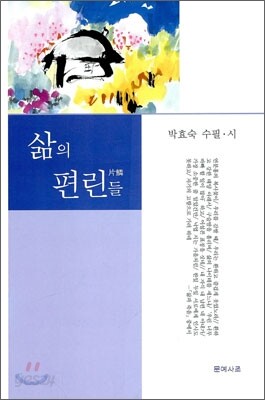 삶의 편린들