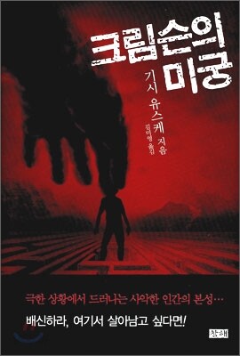 크림슨의 미궁