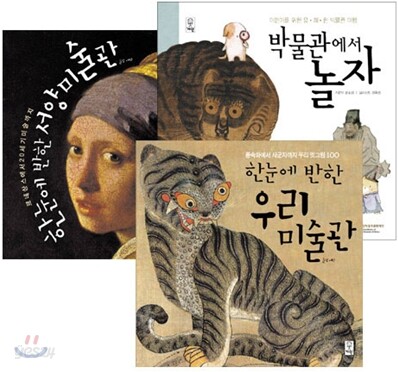 한눈에 반한 우리 미술관/서양 미술관,박물관에서 놀자 세트