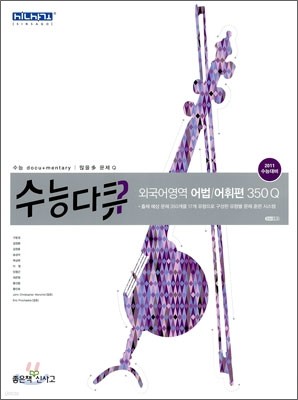 신사고 수능다큐 외국어영역 어법 어휘편 350Q (2010년)