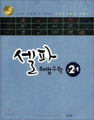 셀파 해법수학 중 2-1 (2010년)