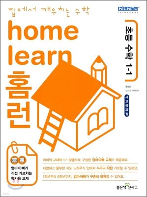 home learn 홈런 초등 수학 1-1 (2010년)