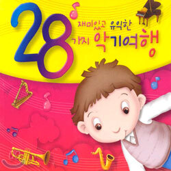 재미있고 유익한 28가지 악기여행