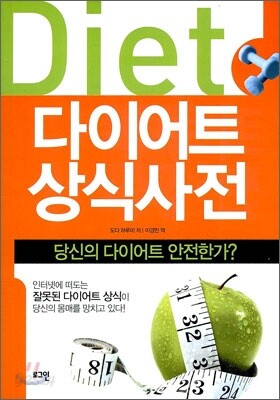 다이어트 상식사전