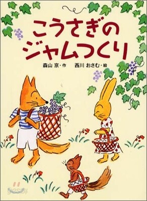 こうさぎのジャムつくり