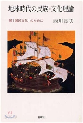 地球時代の民族=文化理論