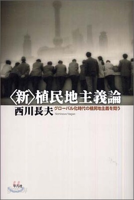 "新"植民地主義論
