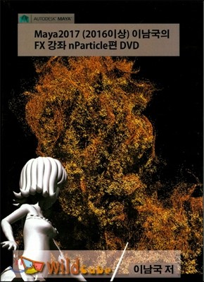 Maya2017 () ̳ FX  nParticle DVD