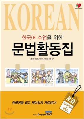 한국어 수업을 위한 문법활동집 - 초급