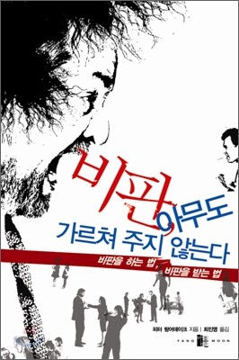 비판, 아무도 가르쳐주지 않는다