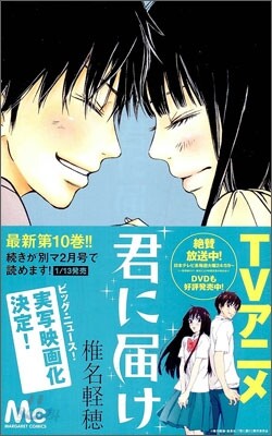君に屆け 10