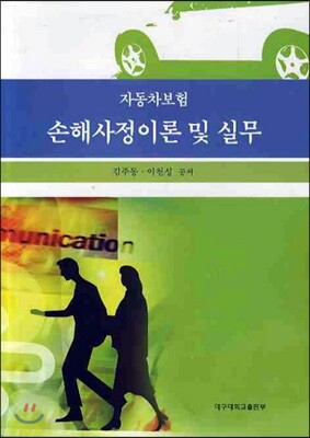 대구대학교출판부 자동차 보험 손해사정 이론 및 실무