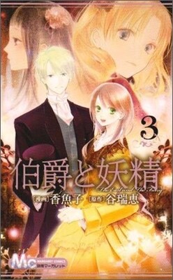 伯爵と妖精 3
