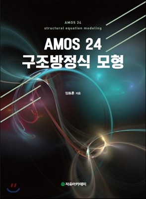 AMOS 24 구조방정식 모형