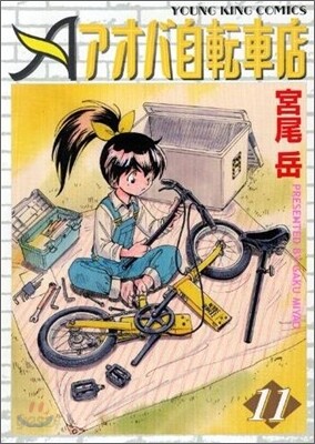 アオバ自轉車店 11