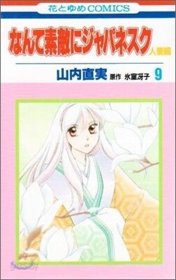なんて素敵にジャパネスク人妻編 9