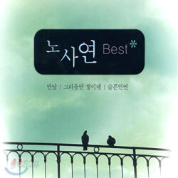 노사연 - Best : 만남ㆍ그리움만 쌓이네ㆍ슬픈 인연