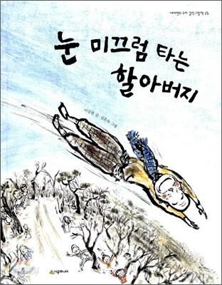 눈 미끄럼 타는 할아버지
