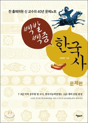 백발백중 한국사 문제편