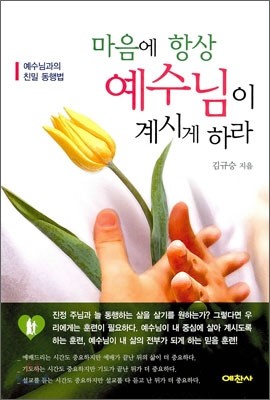 마음에 항상 예수님이 계시게 하라