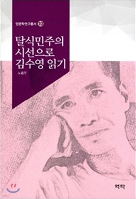 탈식민주의 시선으로 김수영 읽기