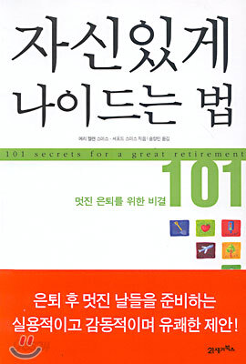 자신있게 나이드는 법