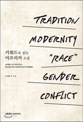 키워드로 읽는 아프리카 소설