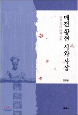 매천 황현 시와 사상