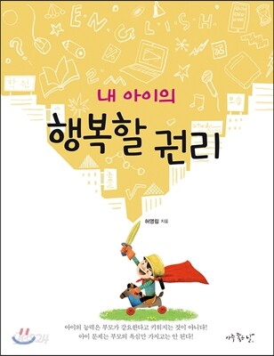내 아이의 행복할 권리