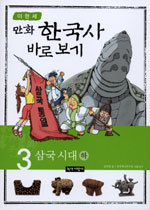 만화 한국사 바로보기 3 - 삼국 시대, 하 (아동/큰책/상품설명참조/2)