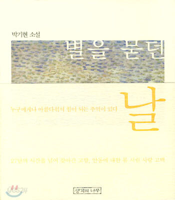 별을 묻던 날