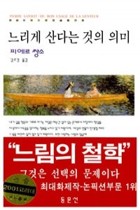 느리게 산다는 것의 의미 (에세이/2)