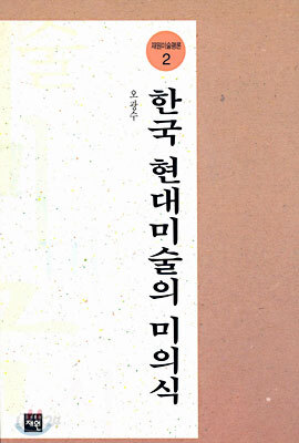 한국 현대 미술의 미의식