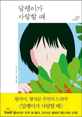달팽이가 사랑할 때 1