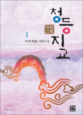 청등지교 1