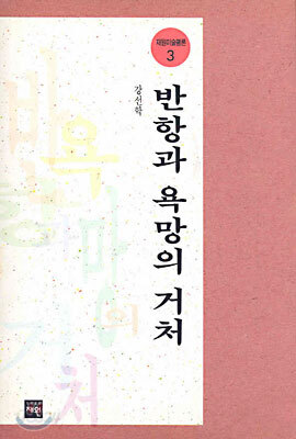 반항과 욕망의 거처