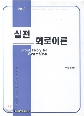 2010 실전 회로이론