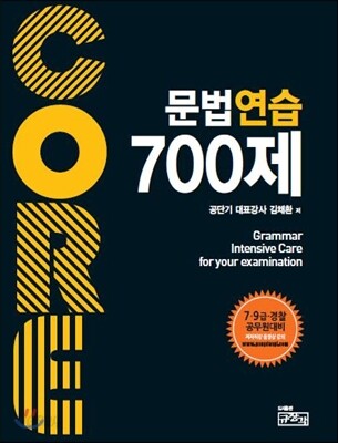 코아 문법연습 700제
