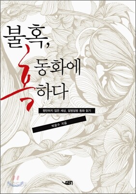 불혹, 동화에 혹하다