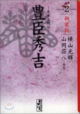豊臣秀吉 異本太閤記 新裝版(2)